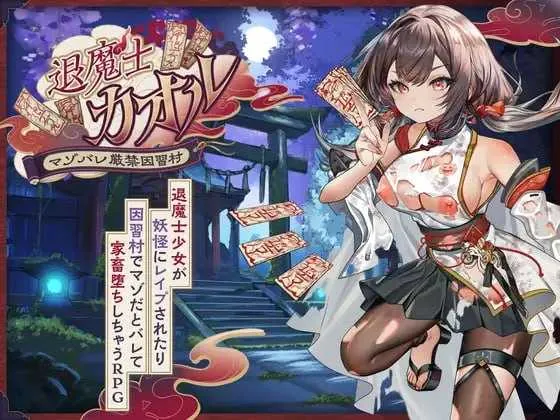 退魔士薰～暴露癖严禁之因习村～ 退魔士カオル～マゾバレ厳禁因習村～ | AI汉化-遇见萝莉