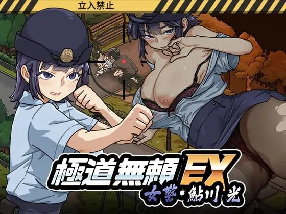 极道无赖EX女警・鮎川光–从处女蜕变为变态的分岔路 | v1.2.0 | 官中-遇见萝莉