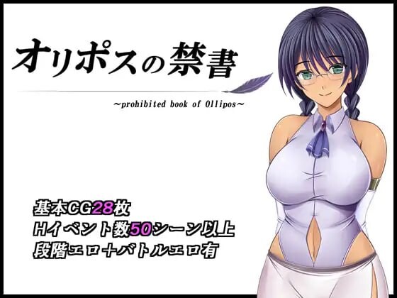 奥利珀斯的禁书 オリポスの禁書 | v1.0.1 | 官中-遇见萝莉