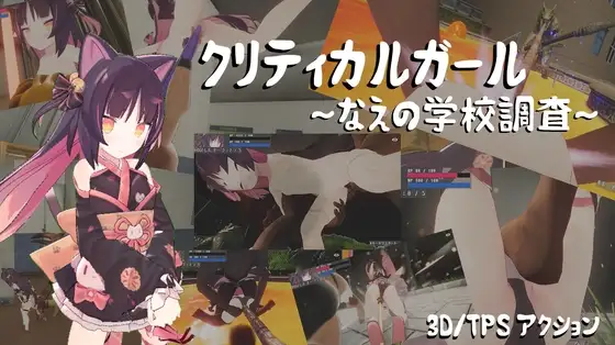 致命女孩～苗的学校调查～ クリティカルガール～なえの学校調査～ | v260715 | AI汉化-遇见萝莉
