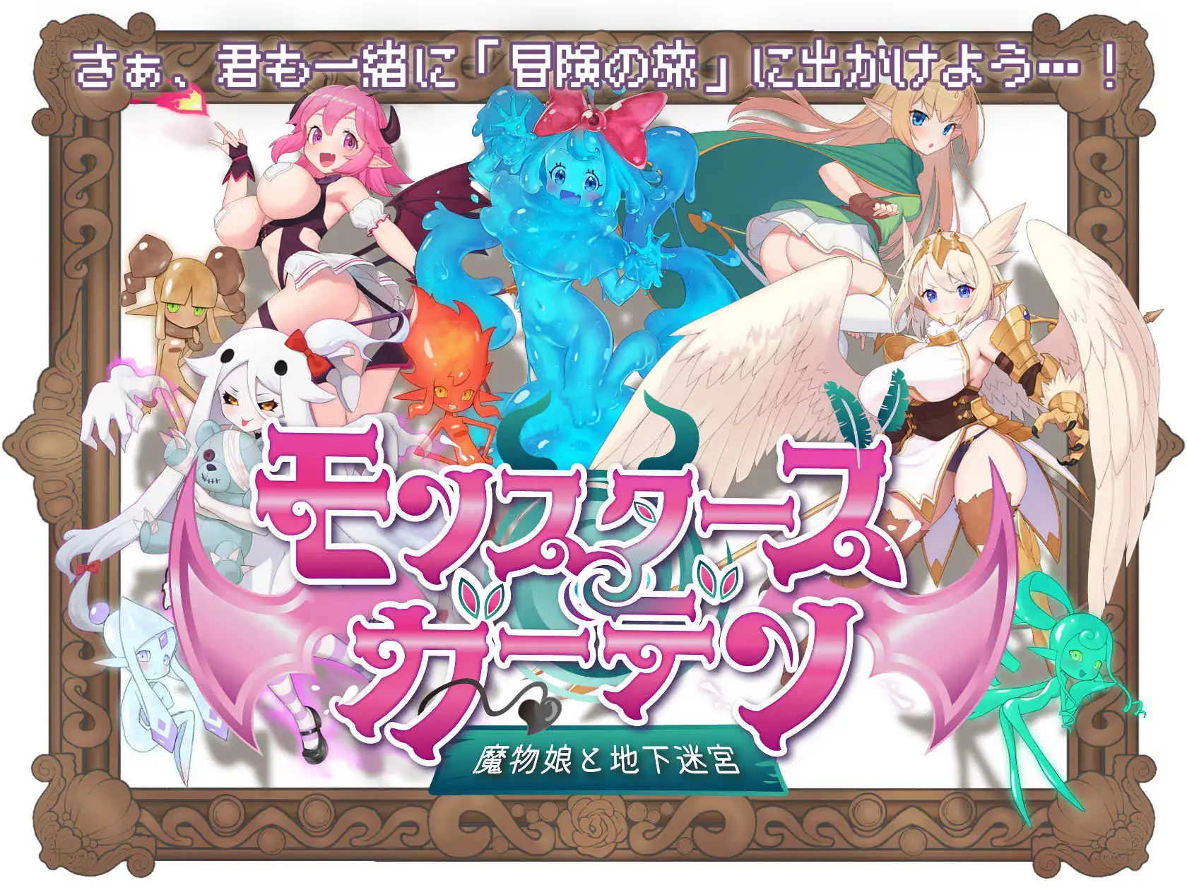 怪物花园 魔物娘与地下迷宫 モンスターズガーデン 魔物娘と地下迷宮 | v5.6 | AI汉化版-遇见萝莉