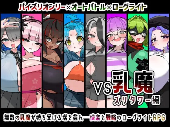 VS乳魔 乳塔篇 VS乳魔 ズリタワー編 | v1.0 | 汉化-遇见萝莉