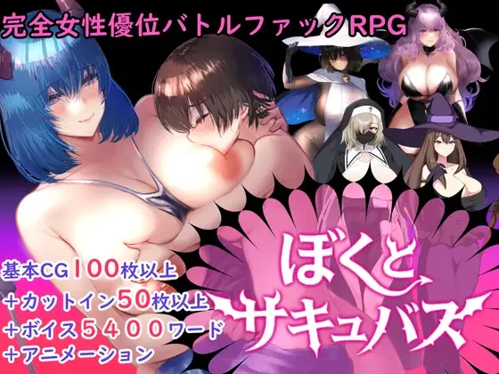 我与魅魔 ぼくとサキュバス | v2.03 | AI汉化-遇见萝莉