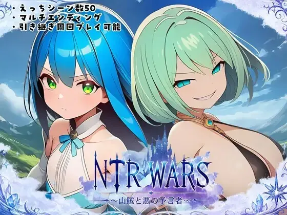 NTR WARS ～山贼与邪恶的预言者～ NTR WARS ～山賊と悪の予言者～ | AI汉化-遇见萝莉
