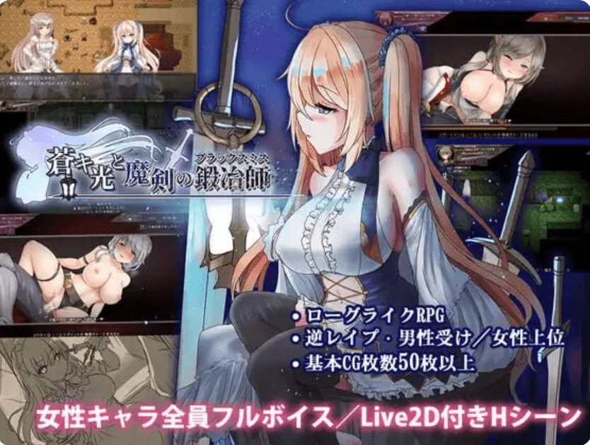 苍色之光与魔剑锻造师 蒼キ光と魔剣の鍛冶師 | v1.12R | 官中-遇见萝莉