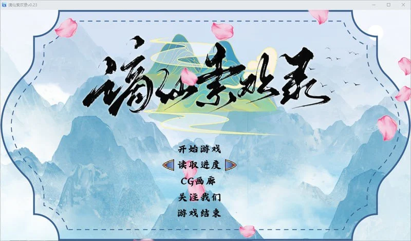 谪仙索欢录 | 体验版 | 官中-遇见萝莉