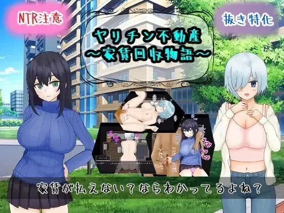 海王不动产～收租物语～ ヤリチン不動産～家賃回収物語～ | v2.0.2 | 汉化-遇见萝莉