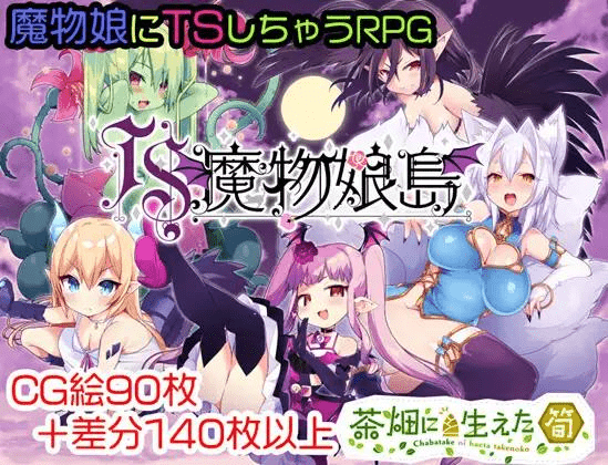 魔物娘岛 TS魔物娘島 | v1.2 | 汉化 【PC+安卓】-遇见萝莉