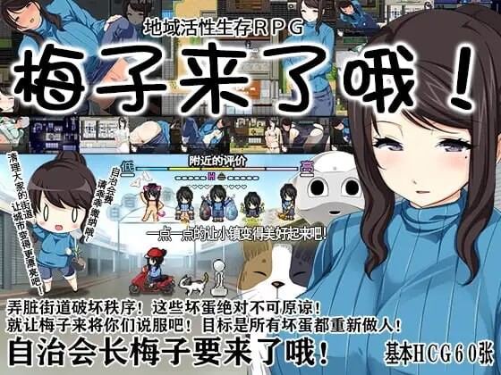 地域活性生存RPG～梅子来了哦!  | 官中-遇见萝莉
