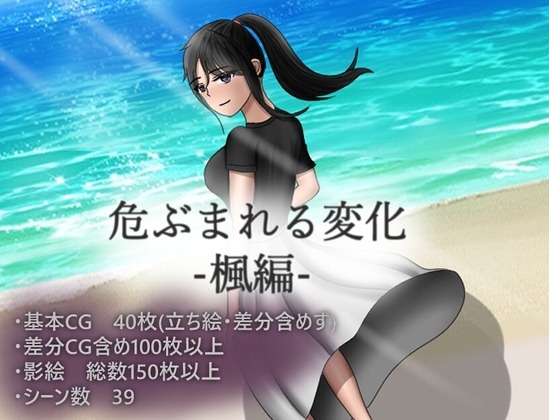 令人担忧的变化 枫篇 危ぶまれる変化 楓編 | v1.0 | 汉化 【PC+安卓】-遇见萝莉