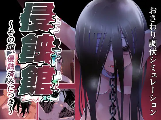 侵蚀馆～此馆，已遭侵蚀～ 侵蝕館～その館、侵蝕済みにつき～ | v1.0 | 汉化 【PC+安卓】-遇见萝莉