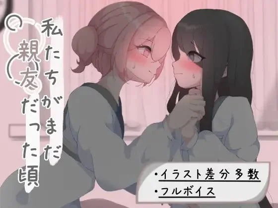 我们还是好朋友的时候 私たちがまだ親友だった頃 | 汉化 【PC+安卓】-遇见萝莉