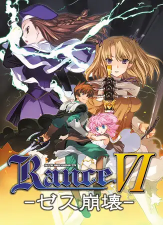 兰斯06 赛斯崩坏 RanceVI -ゼス崩壊- | v0.90 | 汉化-遇见萝莉