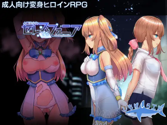 魔法少女天穹法妮雅 魔法少女セレスフォニア | 魔改版 | 官中 【PC+安卓】-遇见萝莉