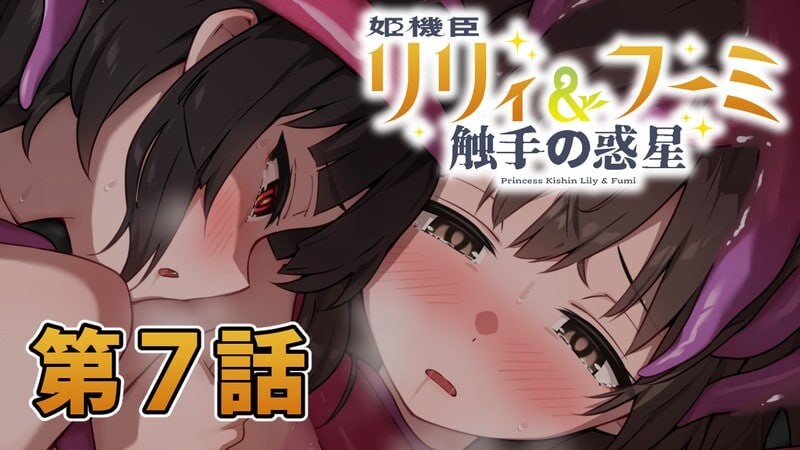 姬机臣莉莉＆枫美 触手行星 姫機臣リリィ＆フーミ 触手の惑星 第七章 | v1.00 | AI汉化-遇见萝莉
