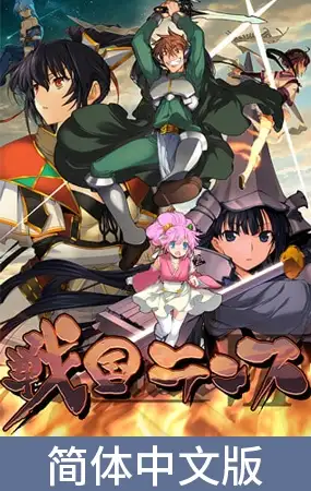 兰斯07 战国兰斯 戦国ランス | v1.01 | 汉化-遇见萝莉