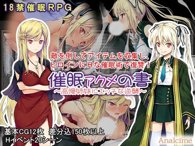 催眠：阿克米之书 催○ アクメの書 ～高慢姉妹にエッチな逆襲～ | 汉化 【PC+安卓】-遇见萝莉