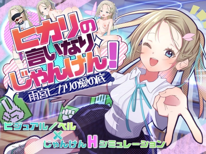 听光的话来猜拳！～雨宫光的深沉之爱～ ヒカリの言いなりじゃんけん！～雨宮ヒカリの愛の底～ | v1.0 | AI汉化-遇见萝莉