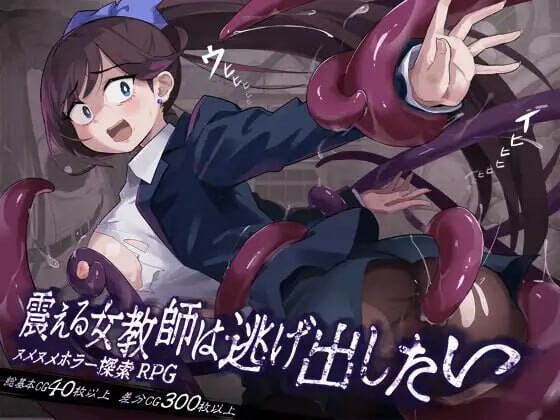 颤抖的女教师想要逃出去 震える女教師は逃げ出したい | v1.12 | 汉化-遇见萝莉