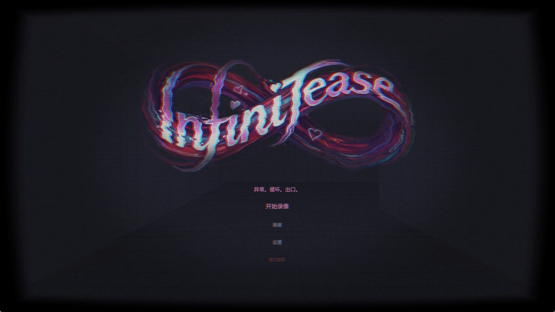 无限挑逗 InfiniTease | 官中-遇见萝莉