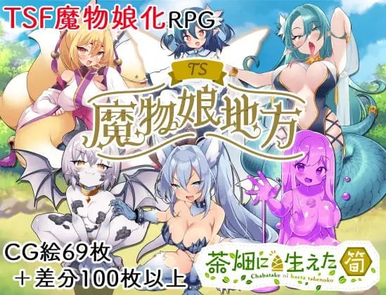 魔物娘地方 TS魔物娘地方 | v1.0 | 汉化-遇见萝莉