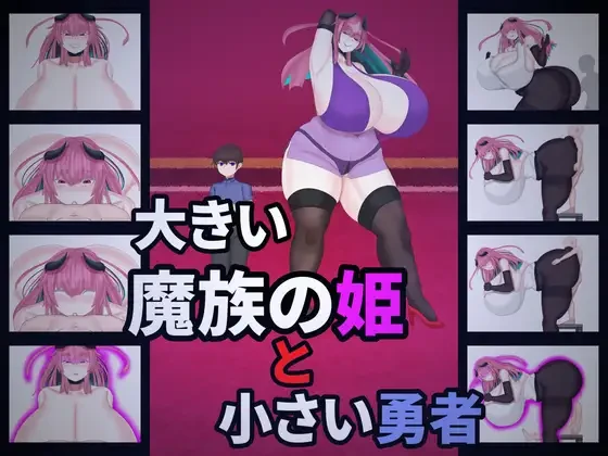 大魔族的公主与小勇者 大きい魔族の姫と小さい勇者 | v1.0 | AI汉化-遇见萝莉
