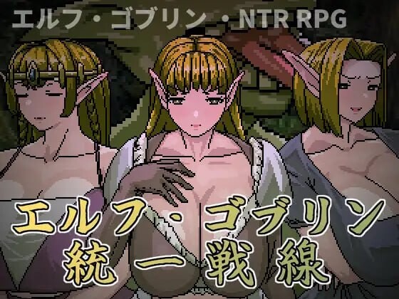 精灵・哥布林共同战线 エルフ・ゴブリン統一戦線 | 官中-遇见萝莉