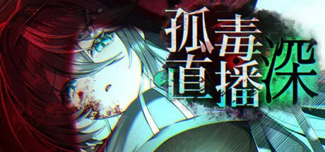 孤毒直播 : 深 heXtreamingDeep こどく配信深 | 官中-遇见萝莉