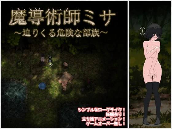 魔导术师米莎 ～迫近的危险部族～ 魔導術師ミサ ～迫りくる危険な部族～ | v1.03 | AI汉化-遇见萝莉