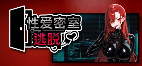 性爱密室逃脱 Escape The Sex Room | 官中-遇见萝莉