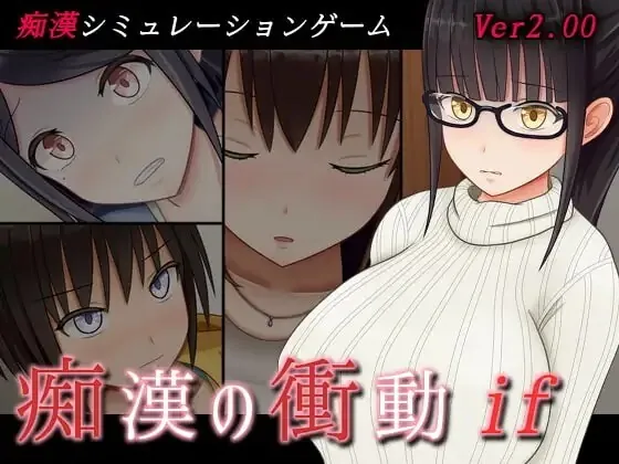 痴汉的冲动if 痴漢の衝動if | v2.00 | 汉化-遇见萝莉