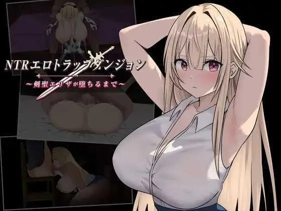 NTR纯爱陷阱地下城～直到剑圣艾莉扎沦陷为止～  | v1.1 | 汉化版 【PC+安卓】-遇见萝莉