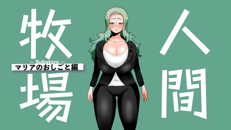 人间牧场ーNTR篇ー 人間牧場ーNTRー編 | AI汉化-遇见萝莉