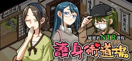 护身术道场 秘密的NTR课程 護身術道場 秘密のNTRレッスン | v1.9.14 | 官中 【PC+安卓】-遇见萝莉