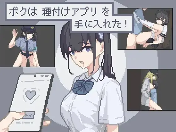 我获得了播种应用！ ボクは種付けアプリを手に入れた！| v1.0 | 汉化 【PC+安卓】-遇见萝莉