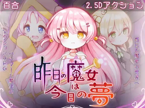 昨天的魔女今天的梦 昨日の魔女は今日の夢 | AI汉化-遇见萝莉