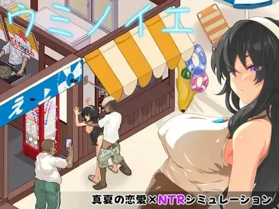 海之家～NTR物语～ ウミノイエ～NTR物語～ | 汉化 【PC+安卓】-遇见萝莉