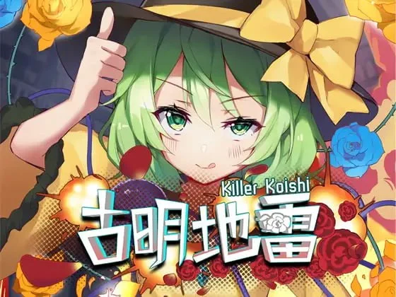 古明地雷~ Killer Koishi | v1.0.0.4 | 官中-遇见萝莉