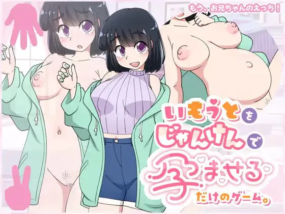 只用猜拳让妹妹怀孕的游戏 いもうとをじゃんけんで孕ませるだけのゲーム。 | AI汉化-遇见萝莉