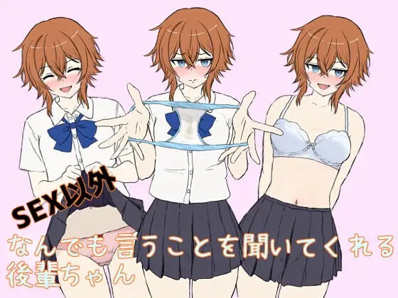 除了SEX以外什么都听话的后辈 SEX以外なんでも言うことを聞いてくれる後輩ちゃん | AI汉化-遇见萝莉