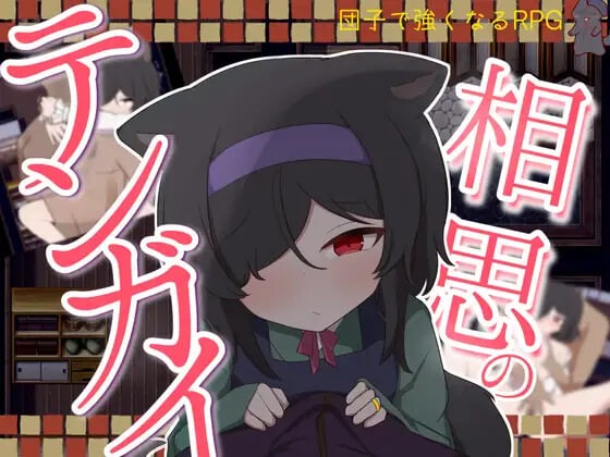 相思的天涯 相思のテンガイ | v1.0 | 汉化 【PC+安卓】-遇见萝莉