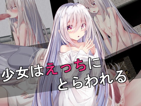 少女为性所缚 少女はえっちにとらわれる | AI汉化-遇见萝莉