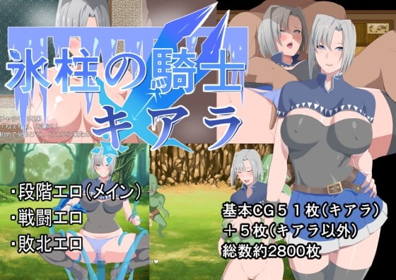 冰柱骑士基亚拉 氷柱の騎士キアラ | v1.05 | 官中-遇见萝莉