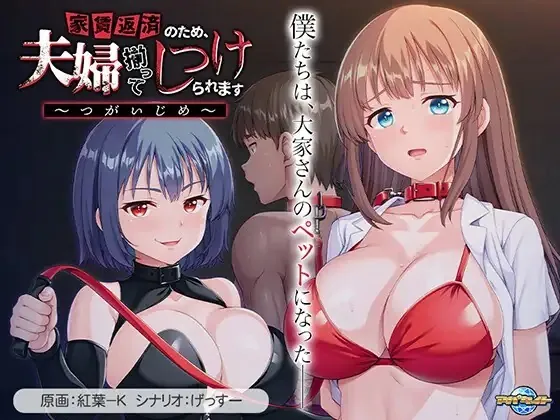 为了偿还房租，夫妇双双被调教 ～夫妻欺凌～ | v1.0 | AI汉化-遇见萝莉