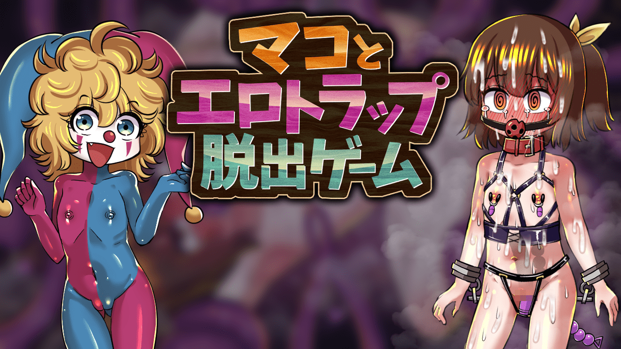 真子与色情陷阱逃脱游戏 マコとエロトラップ脱出ゲーム | AI汉化-遇见萝莉
