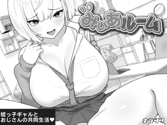 美亚的房间 みぃあルーム | v1.2 | AI汉化-遇见萝莉