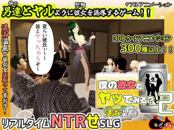 你想和我女朋友做爱吗？2 ~混浴温泉~  | v1.02 | 官中-遇见萝莉