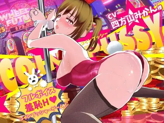 硬币☆小穴 コイン☆プッシー | v1.0.1 | 汉化-遇见萝莉