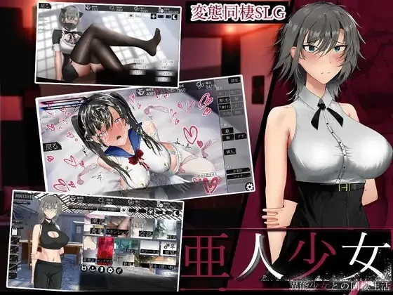 亚人少女～与异能少女的同居生活～ 亜人少女～異能少女との同棲生活～ | v1.0.2 | AI汉化-遇见萝莉
