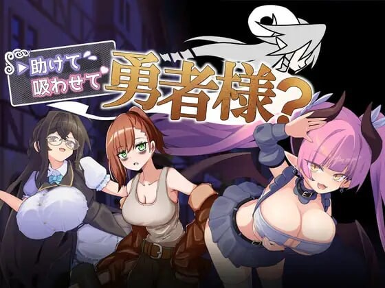 帮帮我，让我吸一口吧，勇者大人？ 助けて吸わせて勇者様? | v1.0 | 汉化 【PC+安卓】-遇见萝莉